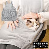 抱っこ用エプロン 猫 小型犬 | PlusNao | 詳細画像1