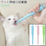 ペット用経口投薬器 猫 犬 | PlusNao | 詳細画像1