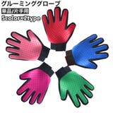 ペット用ブラシ グルーミンググローブ グルーミングブラシ | PlusNao | 詳細画像1