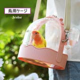 鳥用ケージ 鳥用キャリー ポータブルケージ | PlusNao | 詳細画像1