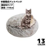 ペットベッド 110cm 裏起毛 | PlusNao | 詳細画像1