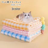 ペット用ブランケット ペット用マット ペット用お布団 | PlusNao | 詳細画像1 
