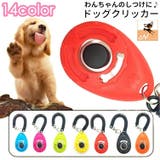 クリッカー しつけ用品 犬用 | PlusNao | 詳細画像1