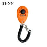 クリッカー しつけ用品 犬用 | PlusNao | 詳細画像17