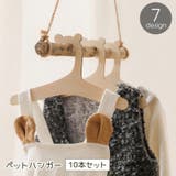 ペットハンガー 10本セット ペット用品 | PlusNao | 詳細画像1