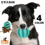 犬用 噛むおもちゃ おやつボール | PlusNao | 詳細画像1
