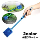 水槽クリーナー 水槽ブラシ 水槽用スポンジ | PlusNao | 詳細画像1 