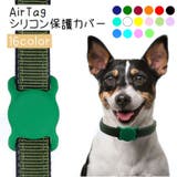 Airtagシリコン保護カバー ペット 犬 | PlusNao | 詳細画像1