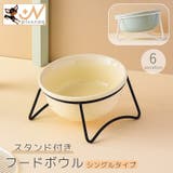 フードボウル スタンド付き シングル | PlusNao | 詳細画像1 