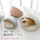 小動物用ハウス ハムスター モルモット | PlusNao | 詳細画像1