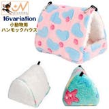 小動物用ハウス ハンモックハウス フック | PlusNao | 詳細画像1 
