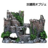 水槽用オブジェ 水槽装飾 ペット用品 | PlusNao | 詳細画像1 