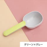 フードスプーン フードスコップ クリップ付き | PlusNao | 詳細画像12