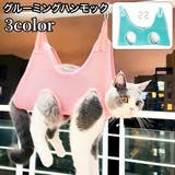 グルーミングハンモック 吊り下げ ペット用品 | PlusNao | 詳細画像1