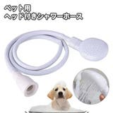 ペット用シャワーホース シャワーヘッド付き ホース | PlusNao | 詳細画像1 