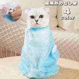 猫用みのむし袋 お風呂ネット 保定袋 | PlusNao | 詳細画像1 