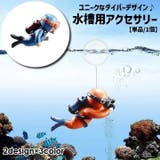 水槽用アクセサリー ダイバー スキューバダイビング | PlusNao | 詳細画像1 