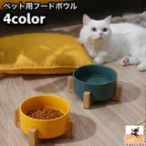 フードボウル 猫用食器 犬用食器 | PlusNao | 詳細画像1 
