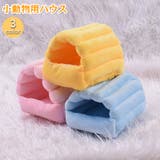 小動物用ハウス 小型ペット用 寝具 | PlusNao | 詳細画像1 