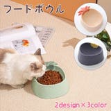 フードボウル ペット 猫用 | PlusNao | 詳細画像1