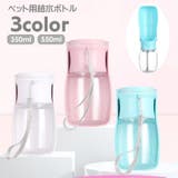 ペット用給水ボトル 携帯水筒 ペットウォーターボトル | PlusNao | 詳細画像1