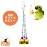 ペット用品 鳥用品 おもちゃ | PlusNao | 詳細画像1