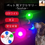 ペット用アクセサリー 首輪アクセサリー LEDライト | PlusNao | 詳細画像1