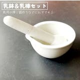 乳鉢 乳棒付き 2点セット | PlusNao | 詳細画像1 