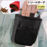 トリーツポーチ スナックバッグ ペット用品 | PlusNao | 詳細画像1 