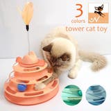 猫のおもちゃ タワー型 ボール | PlusNao | 詳細画像1