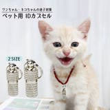 ペット用IDカプセル 猫用 犬用 | PlusNao | 詳細画像1
