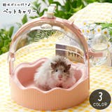 ペットキャリー ペット用キャリーケース ハムスター | PlusNao | 詳細画像1