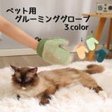 ペット用 グルーミンググローブ グルーミングブラシ | PlusNao | 詳細画像1