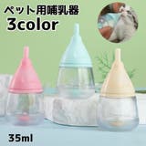 ペット用哺乳器 ペット用 猫 | PlusNao | 詳細画像1 