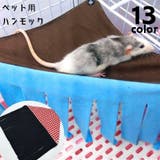 ペット用ハンモック 小動物用ハンモック 吊り下げ | PlusNao | 詳細画像1