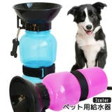 ペット用給水器 ウォーターボトル 550ml | PlusNao | 詳細画像1