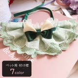 ペット用付け襟 ペット用つけ襟 ペット用チョーカー | PlusNao | 詳細画像1