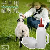 子羊用哺乳瓶 哺乳器 動物用 | PlusNao | 詳細画像1 