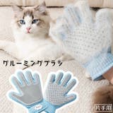 グルーミンググローブ ペット用品 手袋型ブラシ | PlusNao | 詳細画像1