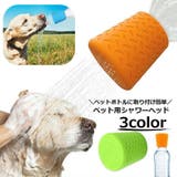 ペット用シャワーヘッド ペットボトル用ジョウロ 犬 | PlusNao | 詳細画像1 