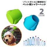 ペット用シャワーヘッド ペットボトル用ジョウロ 犬 | PlusNao | 詳細画像1 
