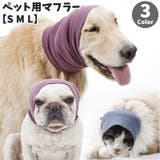 ペット用マフラー ペット用品 犬用 | PlusNao | 詳細画像1 
