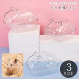 ペット用トイレ ハムスター用トイレ ペット用バス | PlusNao | 詳細画像1 