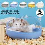 ハムスタートイレ ハムスターハウス 小動物用 | PlusNao | 詳細画像1