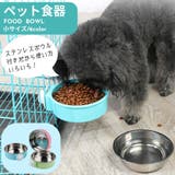 犬用食器 猫用食器 ペット用食器 | PlusNao | 詳細画像1