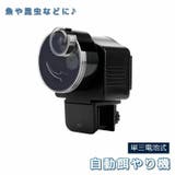自動餌やり機 ペット用品 熱帯魚用 | PlusNao | 詳細画像1 