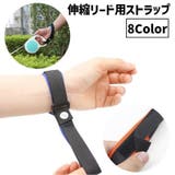 伸縮リード用ストラップ リードストラップ ペット用品 | PlusNao | 詳細画像1 