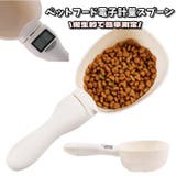 フードスプーン ペットフード電子計量スプーン フードスコップ | PlusNao | 詳細画像1 
