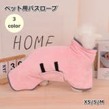 ペット用バスローブ 犬用 猫用 | PlusNao | 詳細画像1