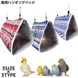 鳥用 ハンモック バードテント | PlusNao | 詳細画像1